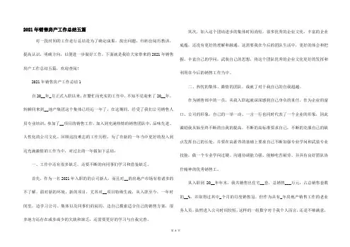2021年销售房产工作总结五篇