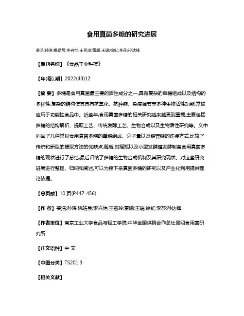 食用真菌多糖的研究进展