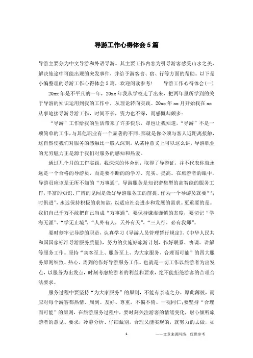 导游工作心得体会5篇