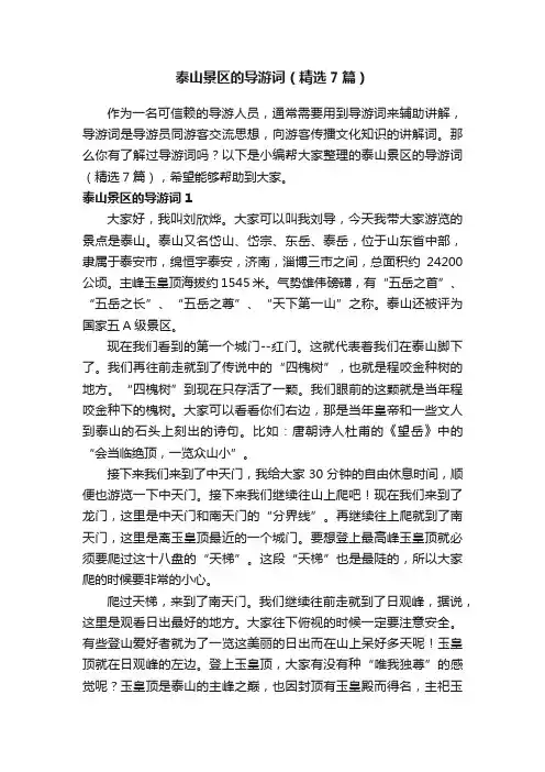泰山景区的导游词（精选7篇）