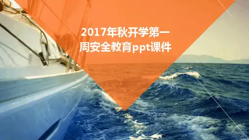 2017年秋开学第一周安全教育PPT课件