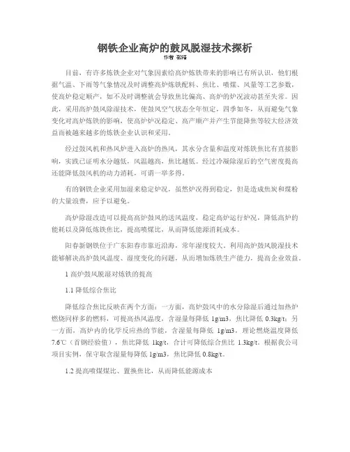 钢铁企业高炉的鼓风脱湿技术探析