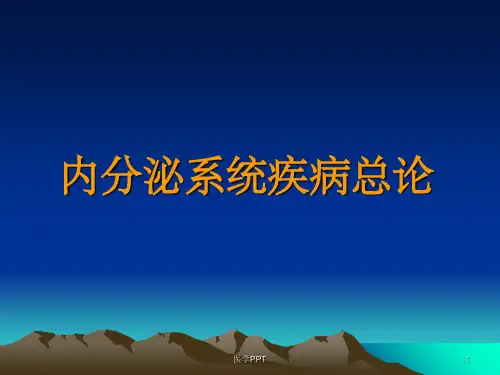 内分泌系统疾病总论