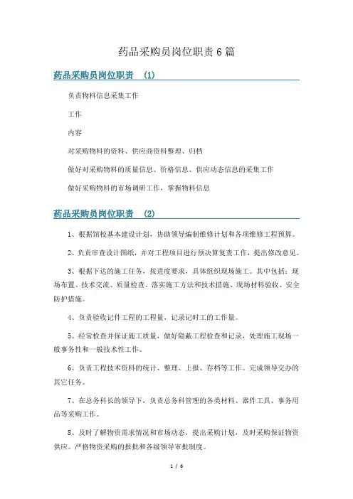 药品采购员岗位职责6篇
