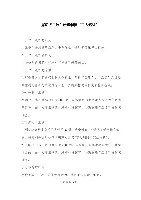 煤矿“三违”管理制度(新工人培训)