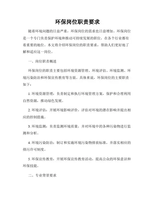 环保岗位职责要求