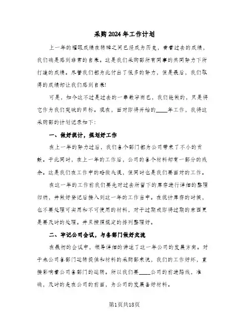 采购2024年工作计划（八篇）