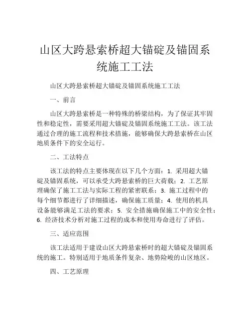 山区大跨悬索桥超大锚碇及锚固系统施工工法