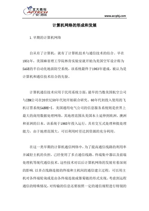 计算机网络的形成和发展