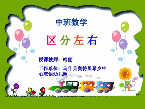 优秀幼儿园幼教课件-中班数学《左右》ppt课件