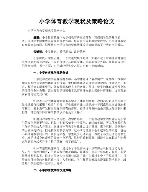 小学体育教学现状及策略论文