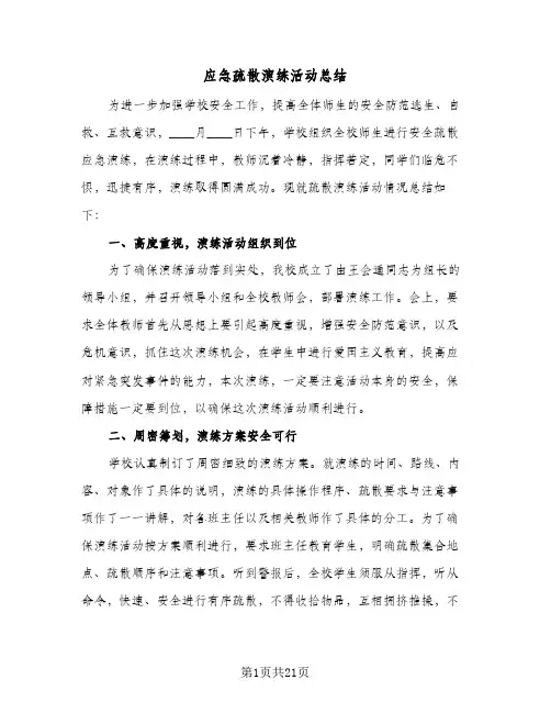 应急疏散演练活动总结(9篇)