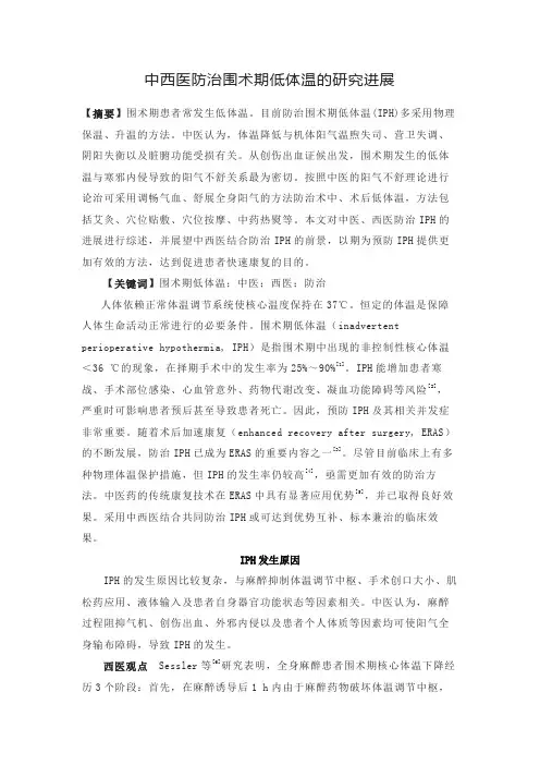 中西医防治围术期低体温的研究进展