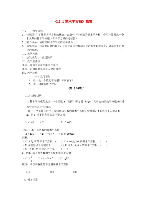 八年级数学上册《13.1算术平方根》教案 新人教版