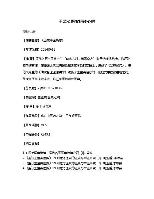 王孟英医案研读心得