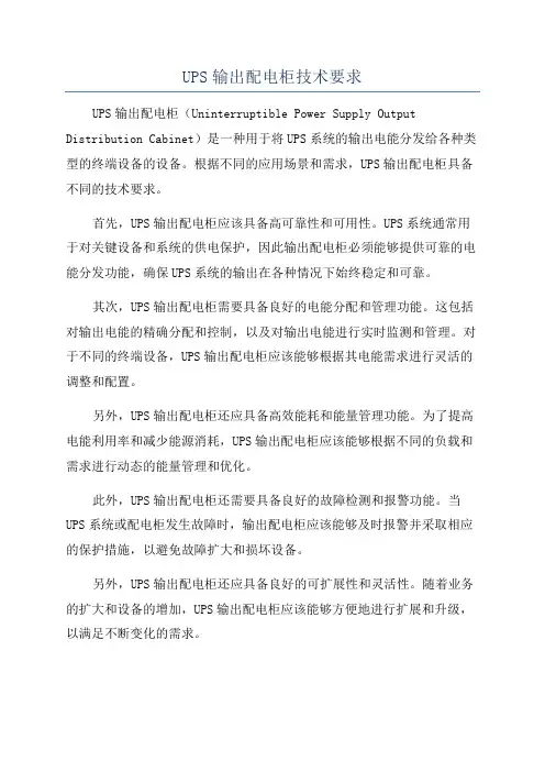 UPS输出配电柜技术要求