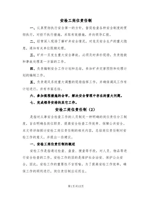 安检工岗位责任制(4篇)