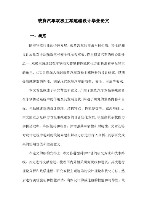 载货汽车双极主减速器设计毕业论文