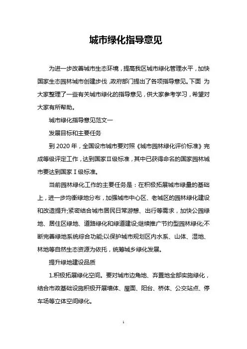 城市绿化指导意见