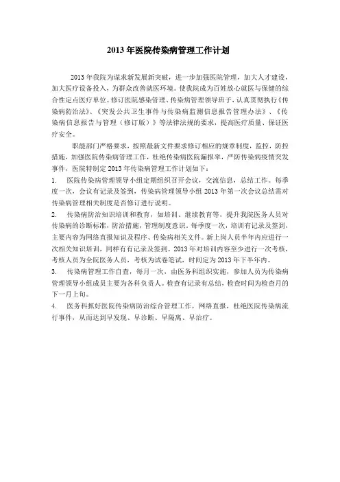 2013年医院传染病管理工作计划
