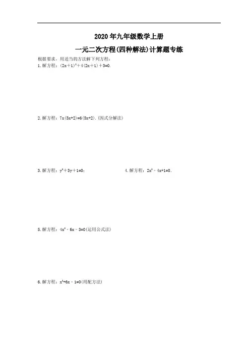 2020年九年级数学上册 一元二次方程(四种解法)计算题专练(含答案)