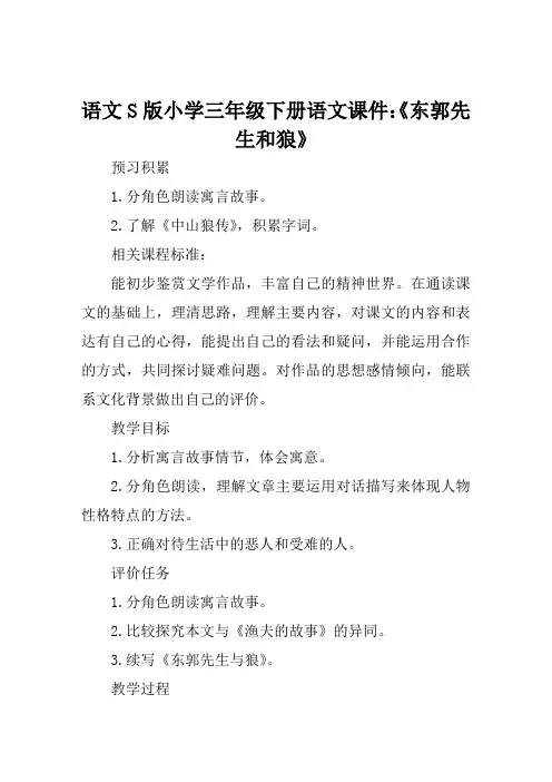 语文S版小学三年级下册语文课件《东郭先生和狼》