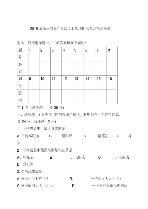 2019最新人教版九年级上册物理期末考试卷及答案.