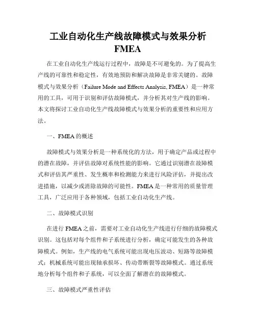 工业自动化生产线故障模式与效果分析FMEA