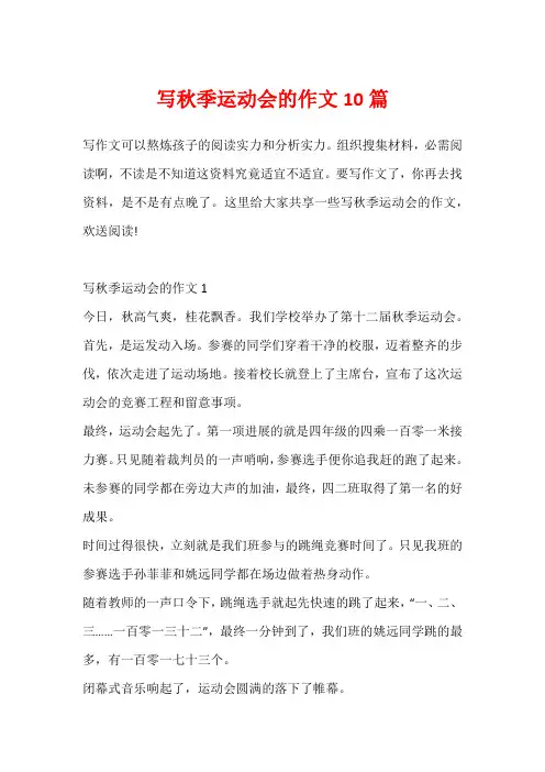 写秋季运动会的作文10篇