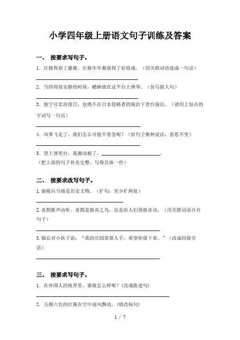 小学四年级上册语文句子训练及答案
