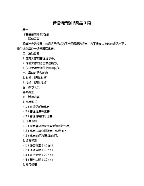 普通话策划书奖品3篇