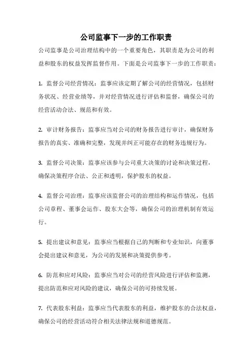 公司监事下一步的工作职责