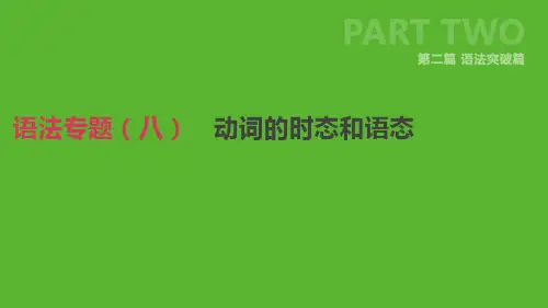 2019年中考英语二轮复习第二篇语法突破篇语法专题八动词的时态和语态课件人教新目标版