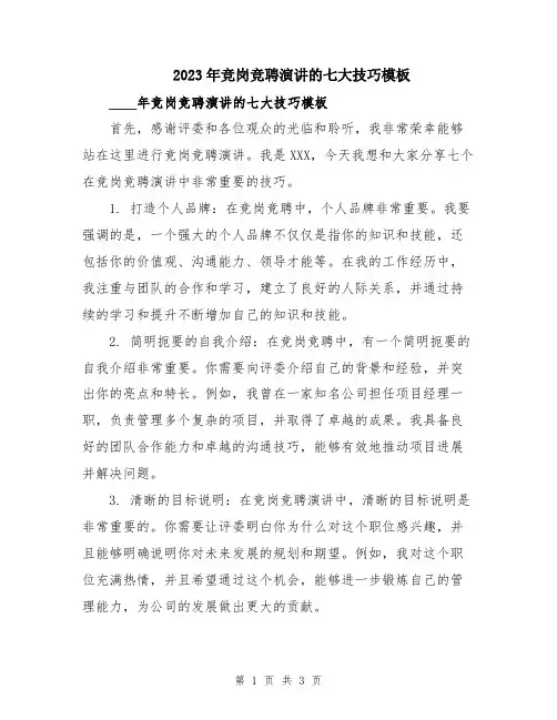 2023年竞岗竞聘演讲的七大技巧模板