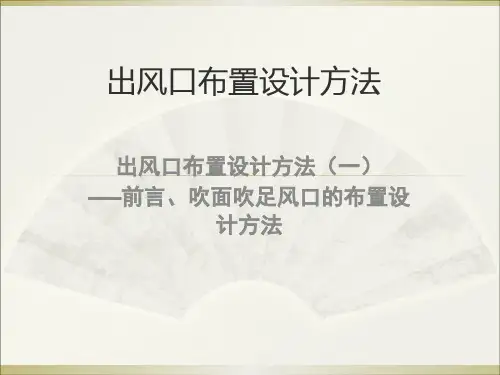 出风口布置设计基本方法(一)