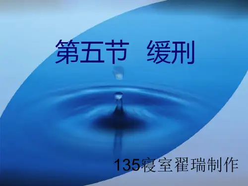 缓刑