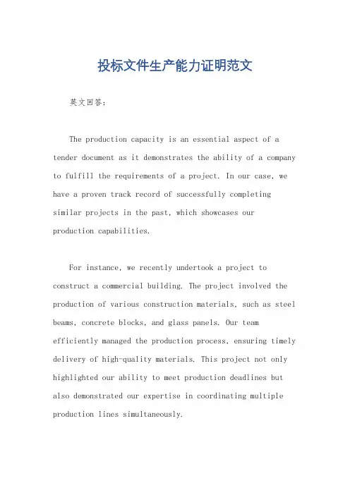 投标文件生产能力证明范文