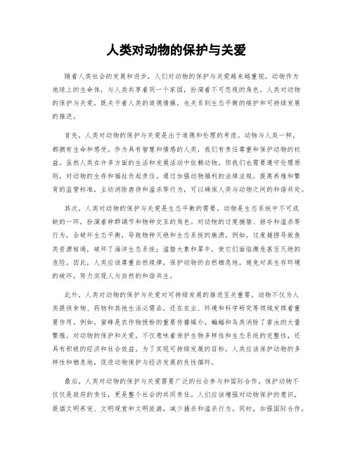 人类对动物的保护与关爱