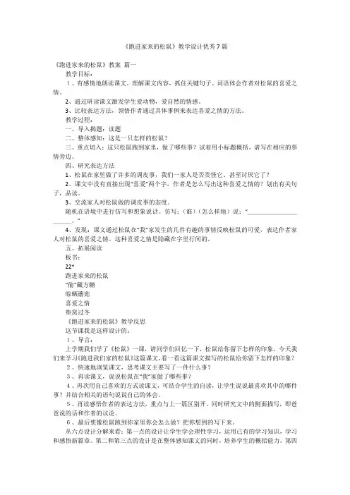 《跑进家来的松鼠》教学设计优秀7篇