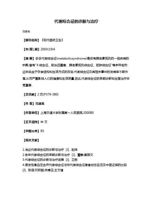 代谢综合征的诊断与治疗
