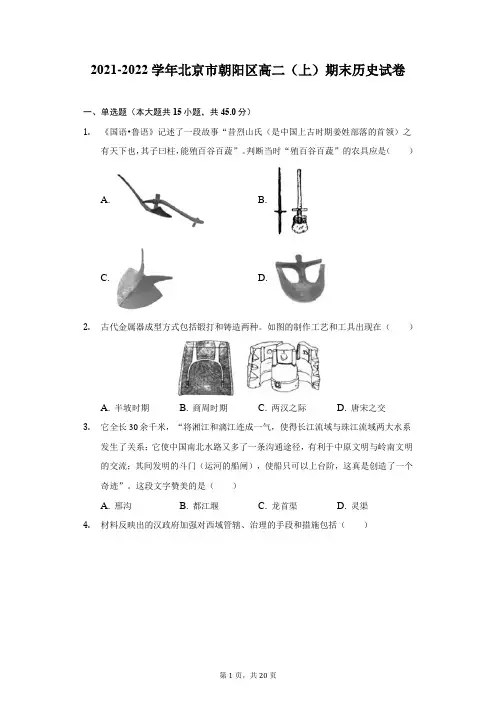 2021-2022学年北京市朝阳区高二(上)期末历史试卷(附答案详解)