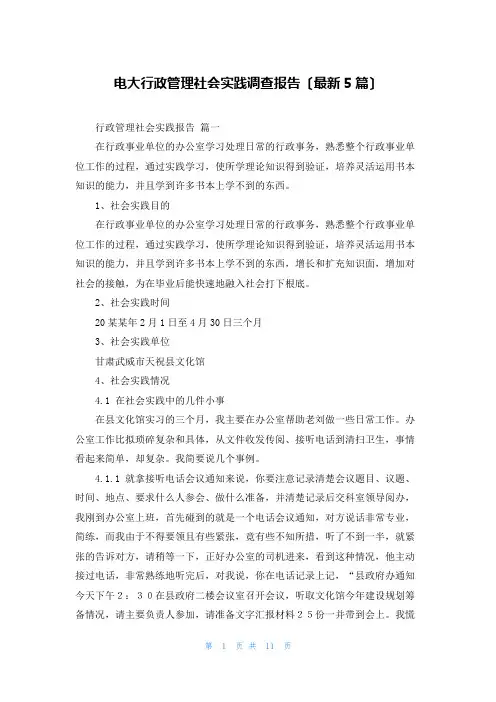 电大行政管理社会实践调查报告(最新5篇)