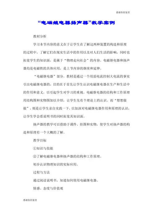 “电磁继电器扬声器”教学案例