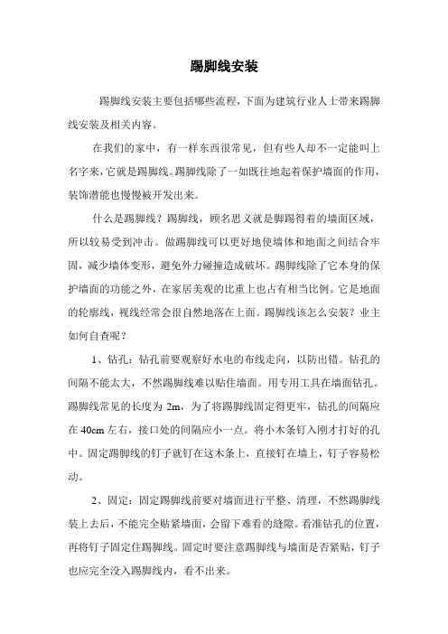 踢脚线安装.doc