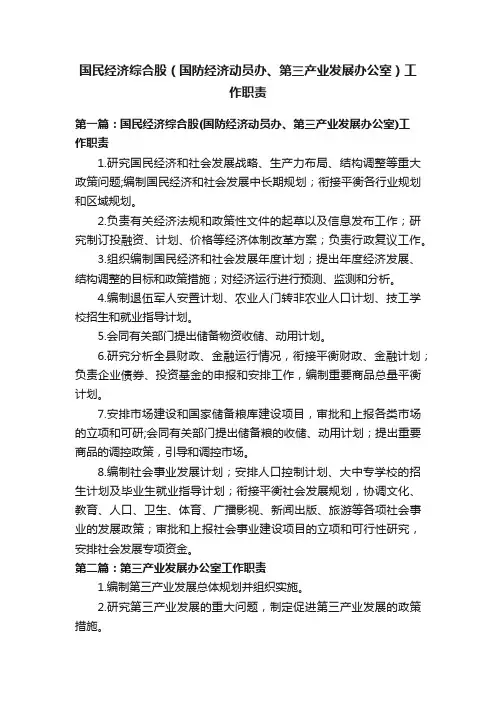 国民经济综合股（国防经济动员办、第三产业发展办公室）工作职责