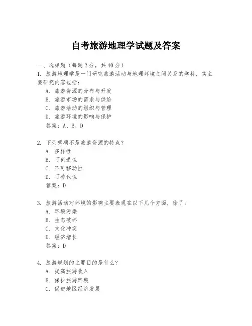 自考旅游地理学试题及答案