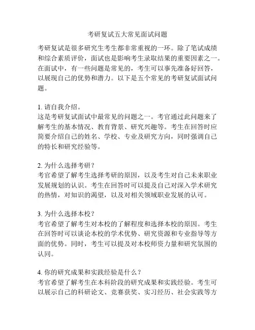 考研复试五大常见面试问题