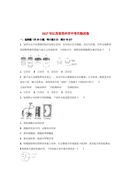 江苏省苏州市2017年中考生物真题试题(含解析) (1)-中考