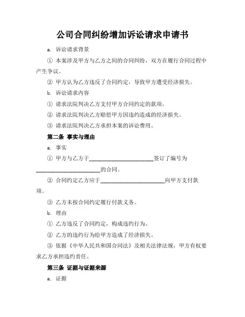公司合同纠纷增加诉讼请求申请书