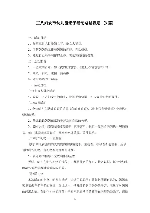 三八妇女节幼儿园亲子活动总结反思 (3篇)(最新)